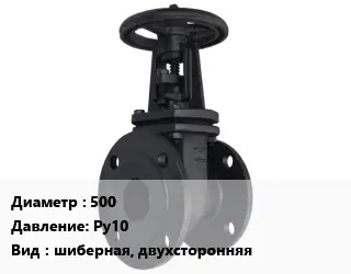 Задвижка чугунная 500 Ру10 шиберная, двухсторонняя